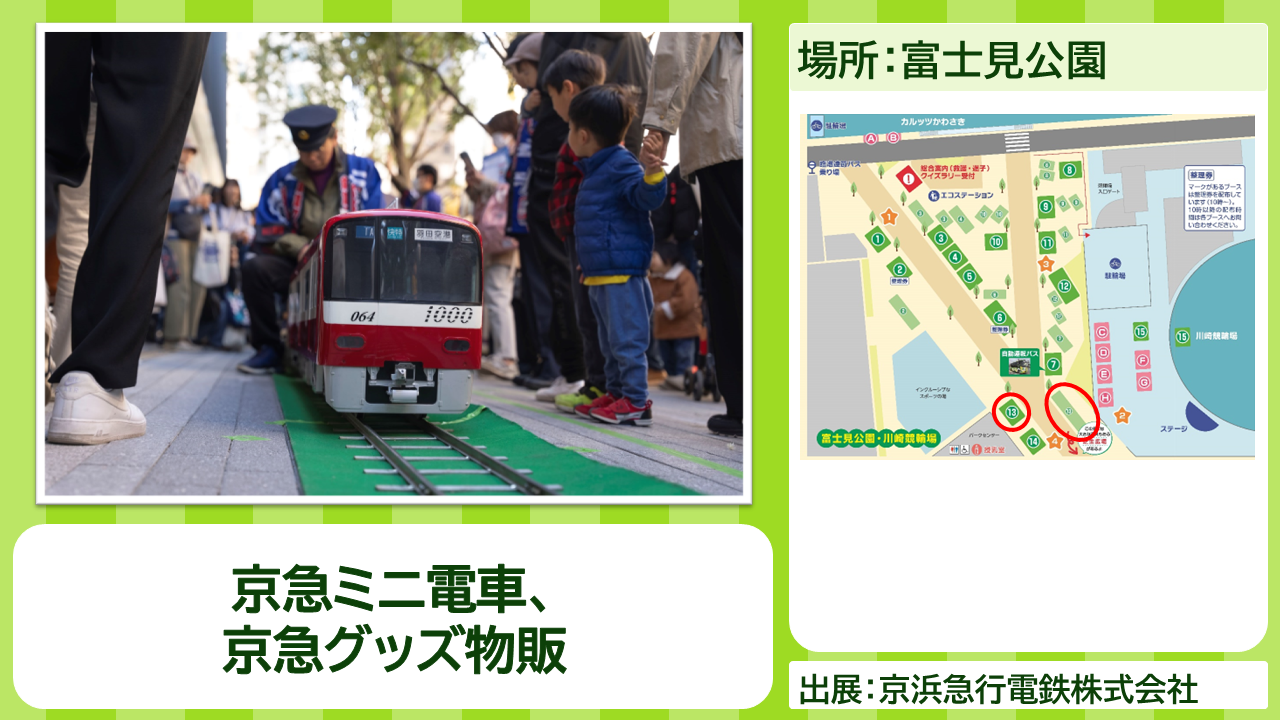 京浜急行電鉄株式会社の出展内容紹介写真　京急ミニ電車、京急グッズ物販