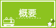 概要