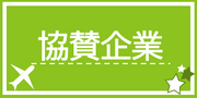 協賛