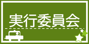 実行委員会