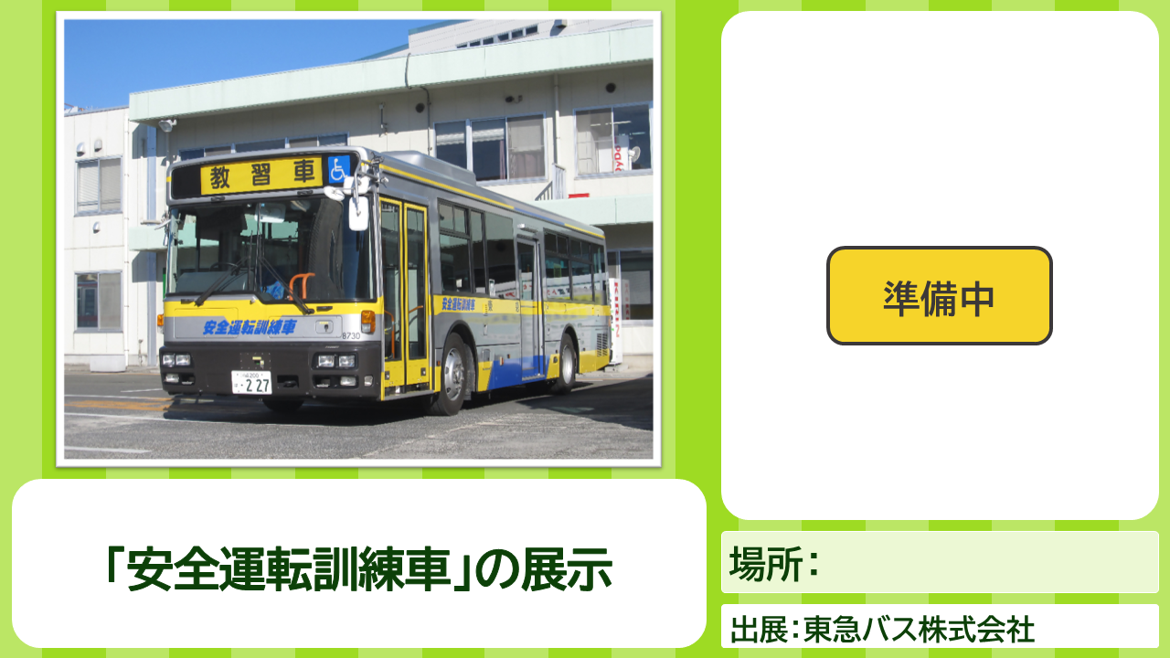 東急バスコンテンツの説明画像