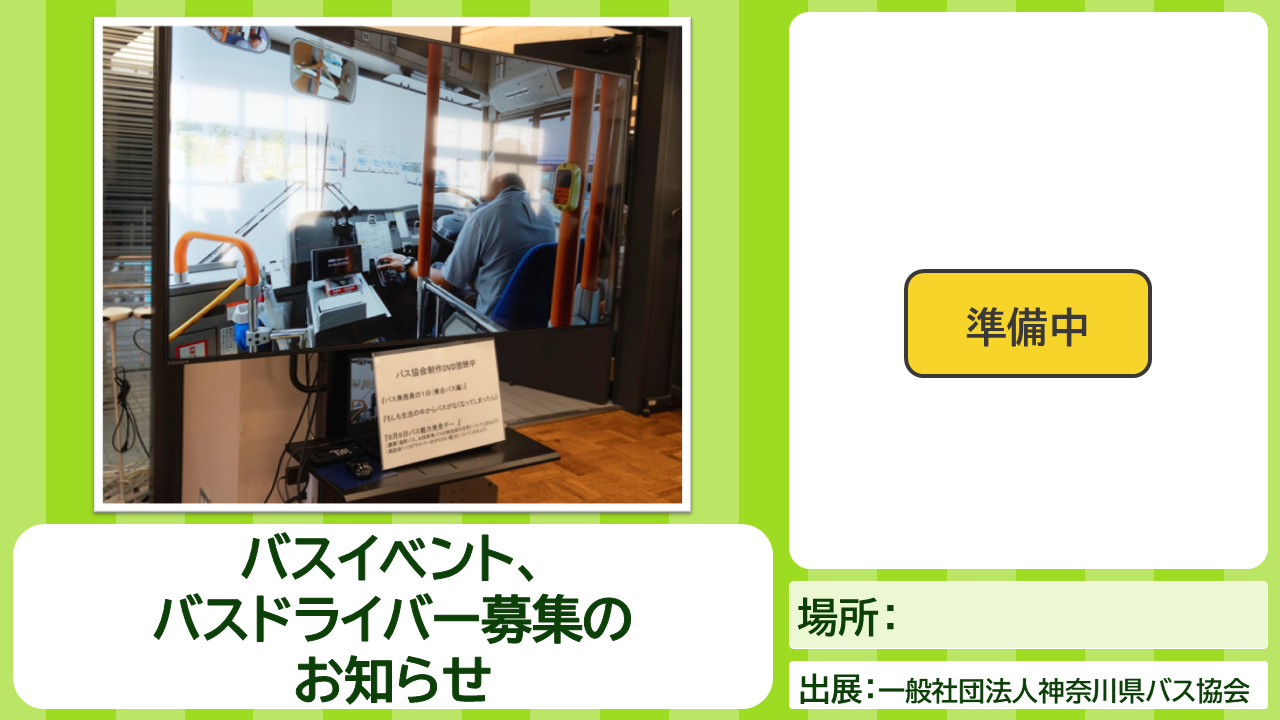 バス協会コンテンツの説明画像