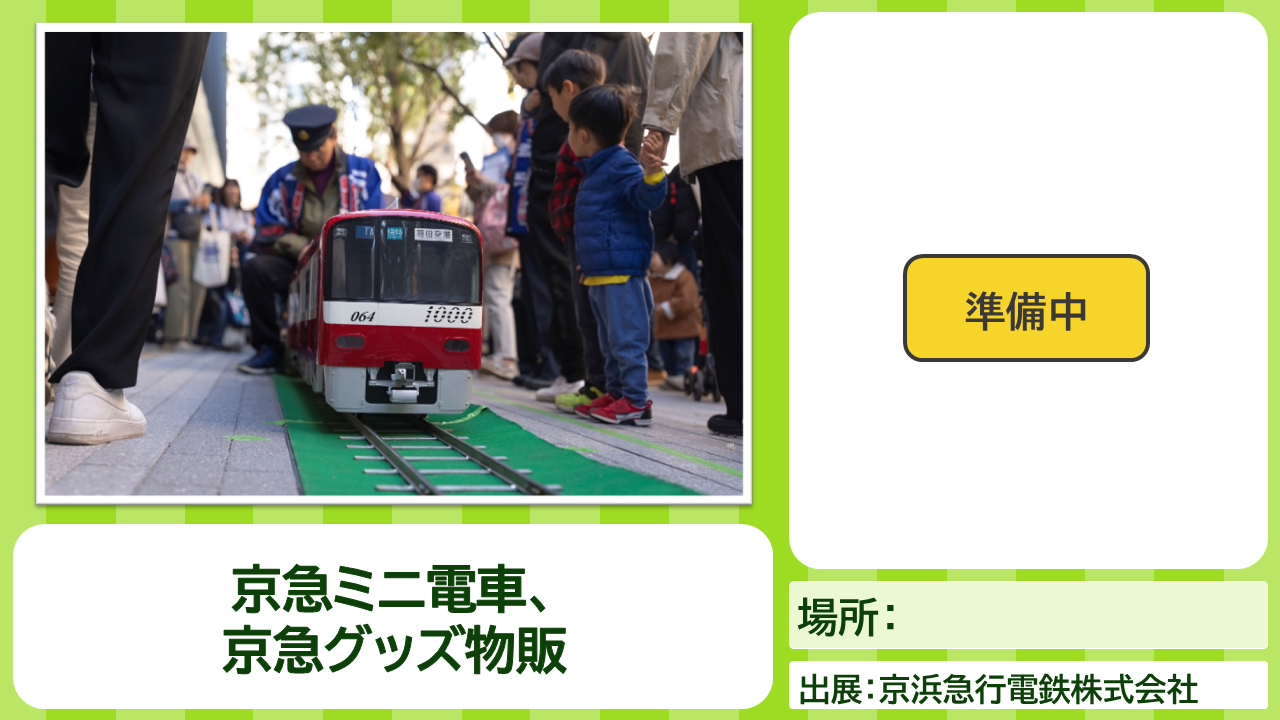 京急電鉄コンテンツの説明画像