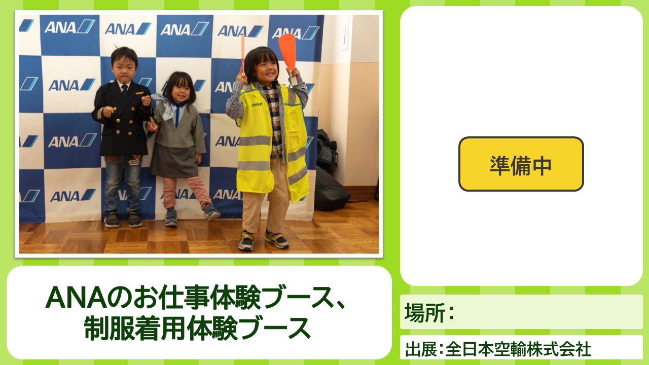 ANAコンテンツの説明画像