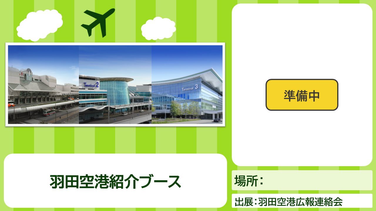 羽田空港広報連絡会コンテンツの説明画像
