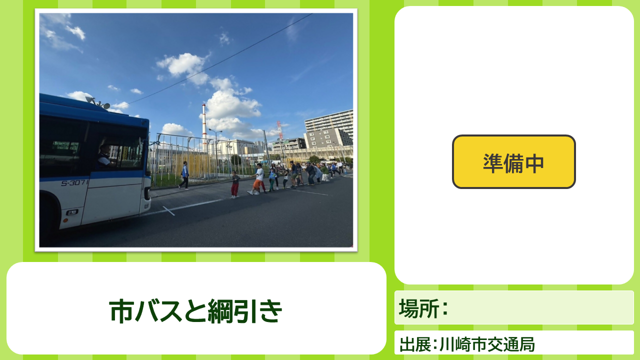 川崎市バスコンテンツの説明画像