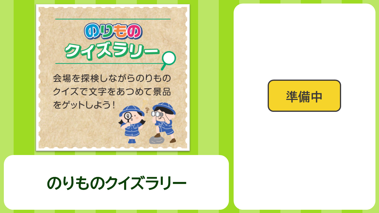 クイズラリーの説明画像