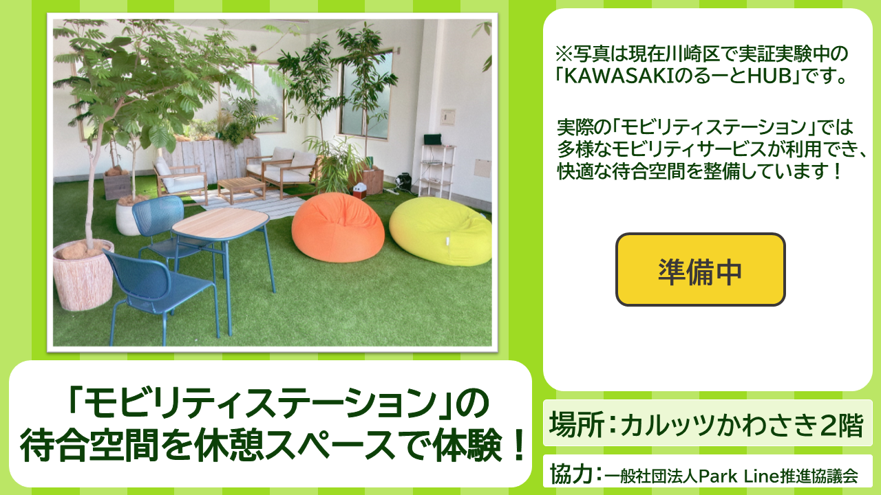休憩スペースの照会画像　「モビリテステーション」の待合空間を休憩スペースで体験！