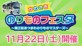 YouTubeのサムネイル画像　かわさきのりものフェスタ～第2回あつまれのりものマスターズ～11月22日土曜日開催