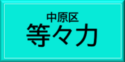 中原区等々力