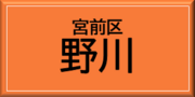 宮前区野川