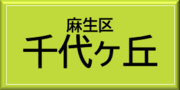 麻生区千代ヶ丘