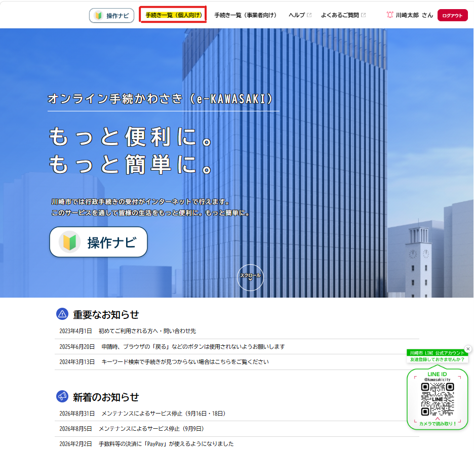 オンライン手続きかわさきトップページ上部メニューの「手続き一覧（個人向け）を選択