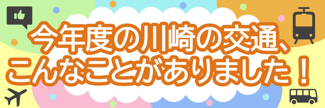 今年度の川崎の交通、こんなことがありました！