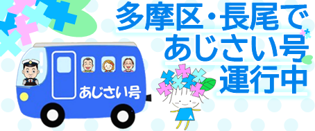 あじさい号のバナー