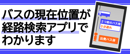 バスの現在位置が経路検索アプリで分かります