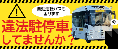 違法駐停車防止のバナー