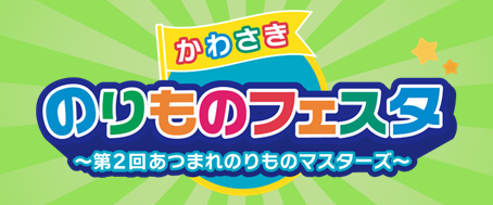 かわさきのりものフェスタのバナー