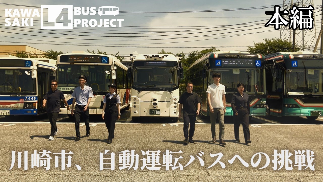 自動運転バス事業概要動画のサムネイル画像