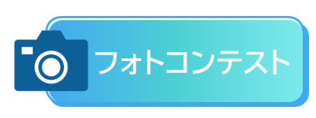 フォトコンテストへのリンク