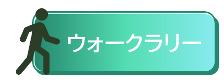 ウォークラリーへのリンク