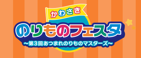 かわさきのりものフェスタのバナー