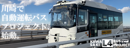 自動運転バス事業のバナー