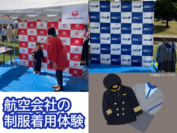 航空会社の制服着用体験