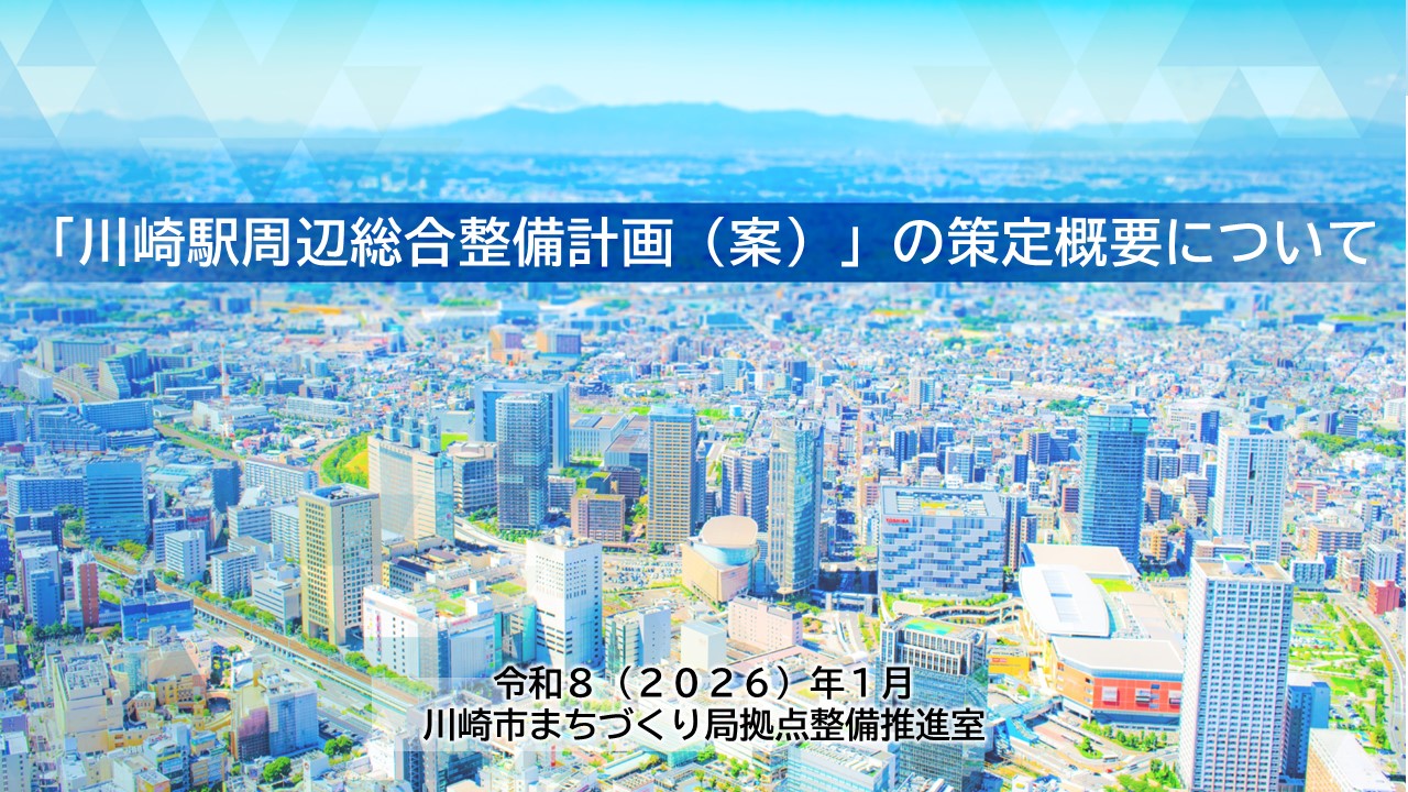 川崎駅周辺総合整備計画(案)の動画