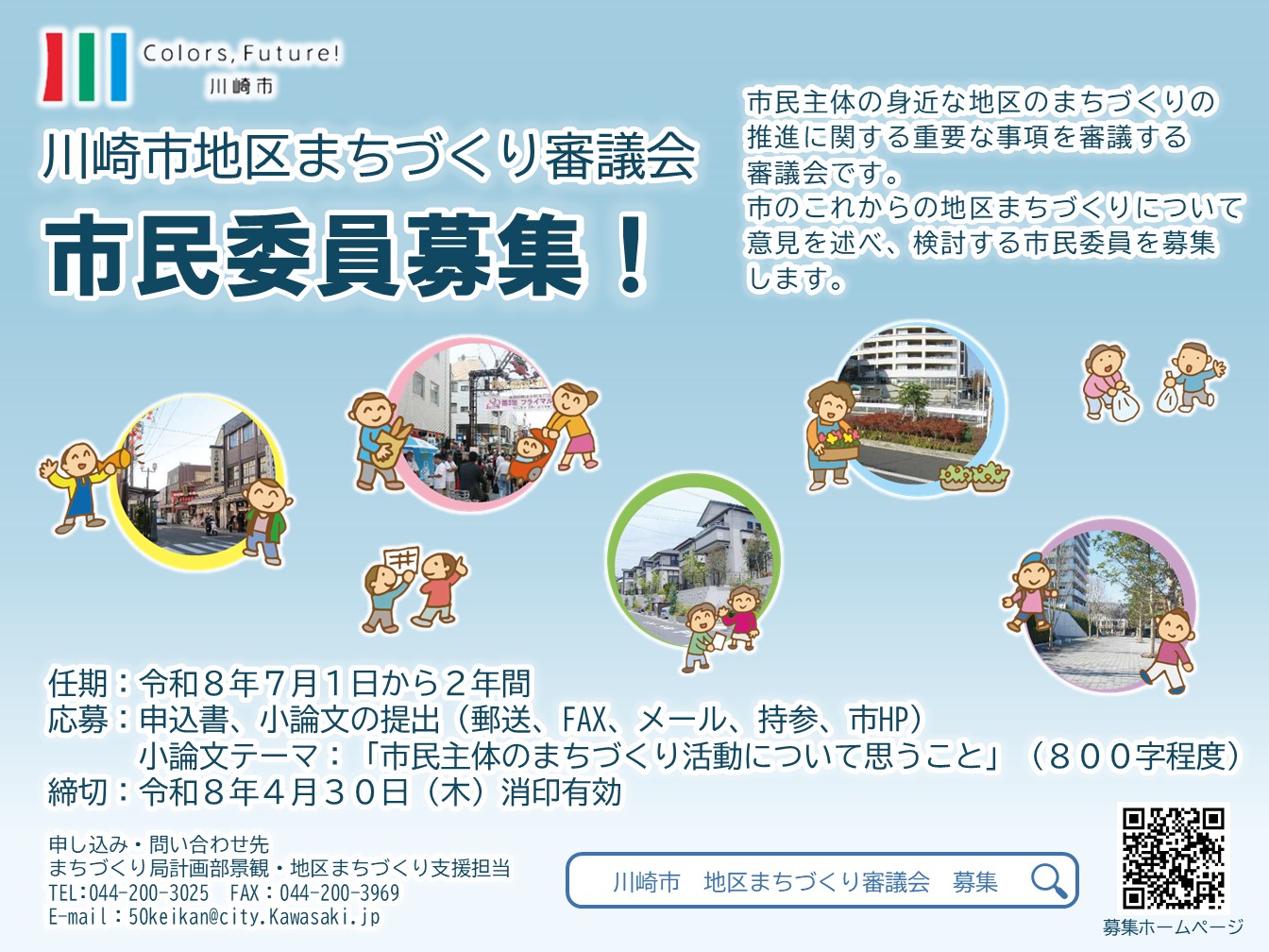 「川崎市地区まちづくり審議会」市民委員募集のポスター