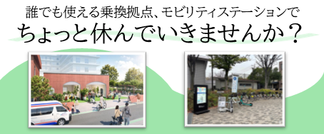 モビリティステーション事業のバナー