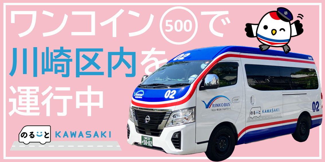 ワンコインで川崎区内を運行中 のるーとKAWASAKI