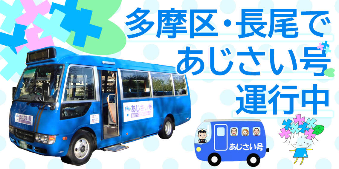 多摩区・長尾であじさい号運行中