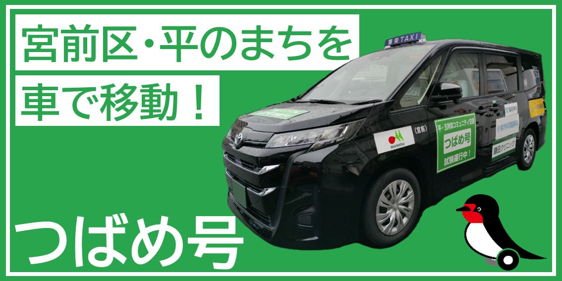 宮前区・平のまちを車で移動!つばめ号運行実験中