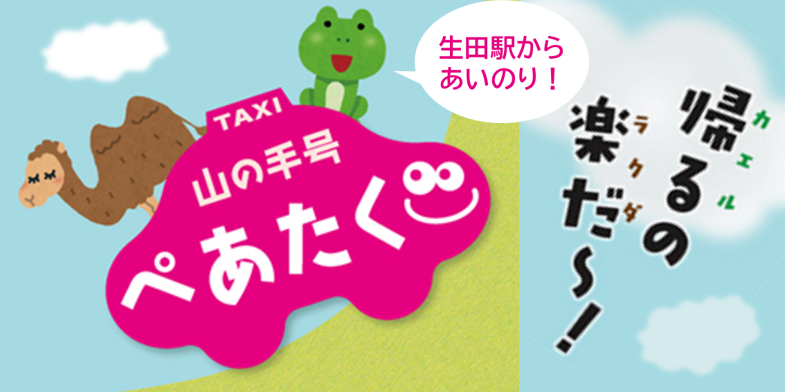 生田駅からあいのり!山の手号ぺあたく