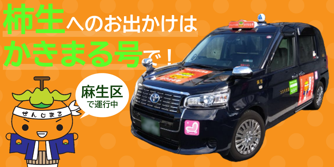 柿生へのお出かけはかきまる号で!麻生区で実験中