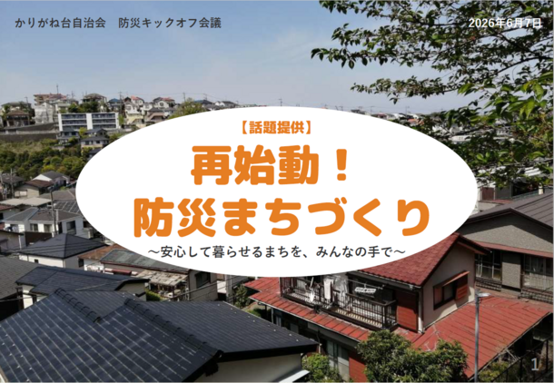 かりがね台防災キックオフ会議配布資料
