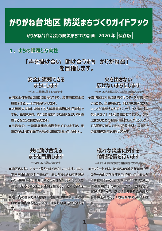 かりがね台防災まちづくり計画