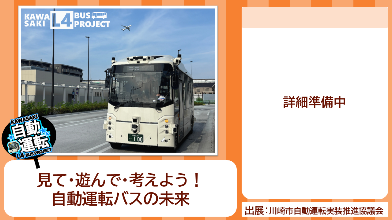 川崎市自動運転実装推進協議会の出展内容紹介写真　見て・遊んで・考えよう！自動運転バスの未来