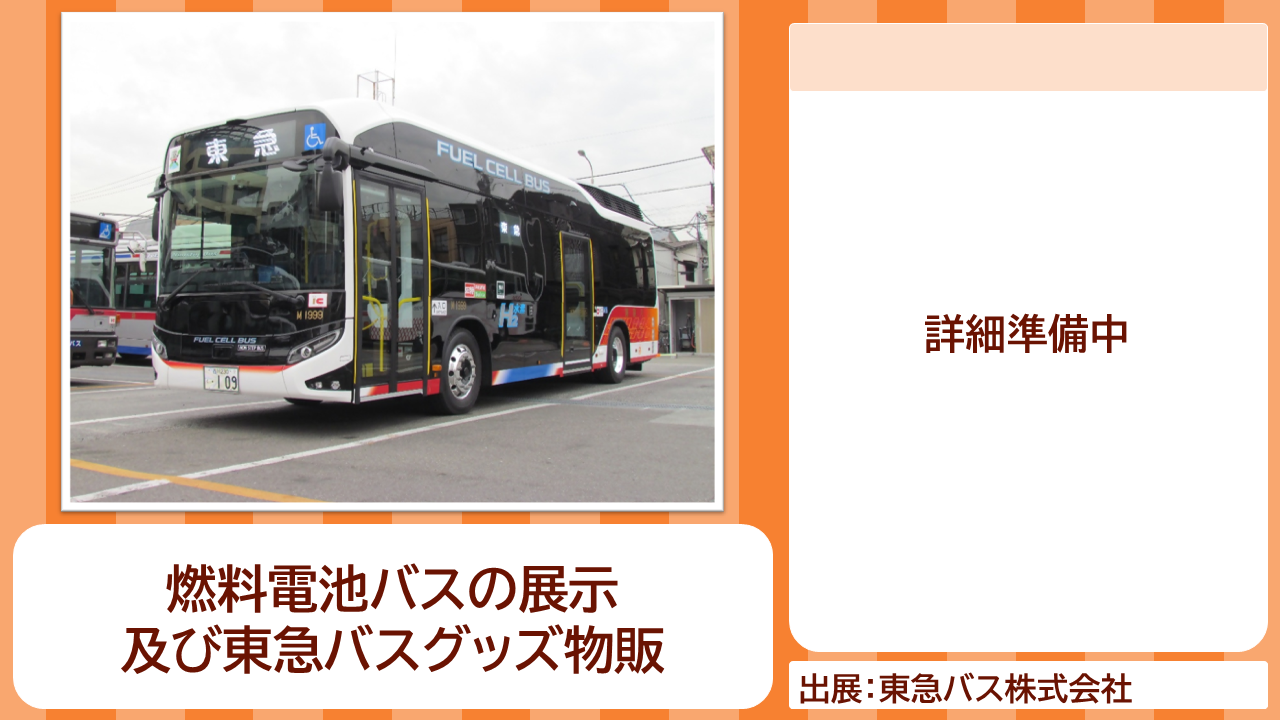 東急バス株式会社の出展内容紹介写真　燃料電池バスの展示及び東急バスグッズ物販