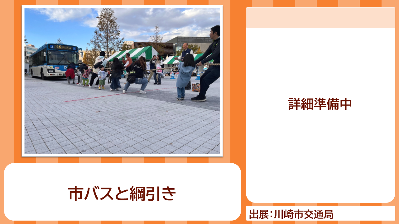 川崎市交通局の出展内容紹介写真　市バスと綱引き
