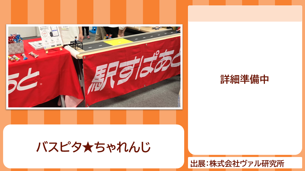 株式会社ヴァル研究所の出展内容紹介写真　バスピタ★ちゃれんじ