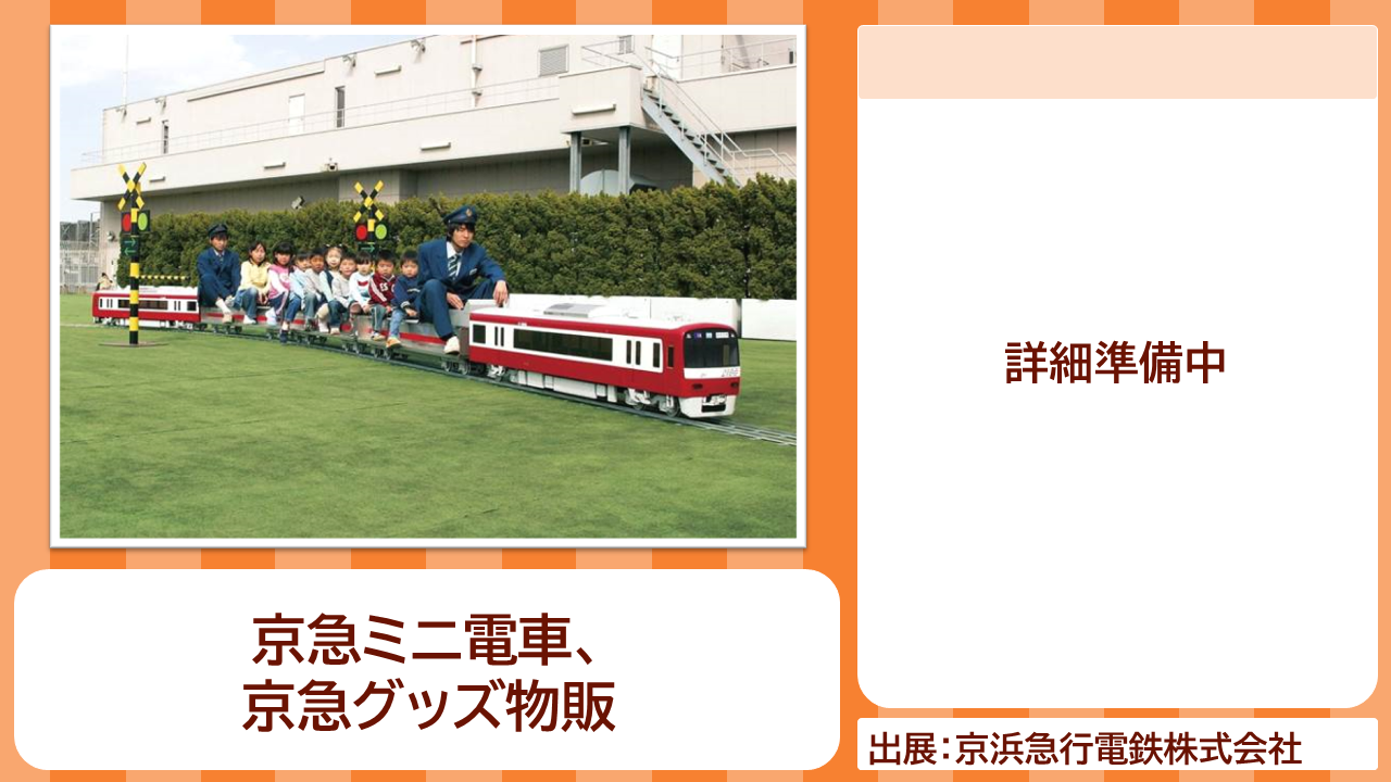 京浜急行電鉄株式会社の出展内容紹介写真　京急ミニ電車、京急グッズ物販