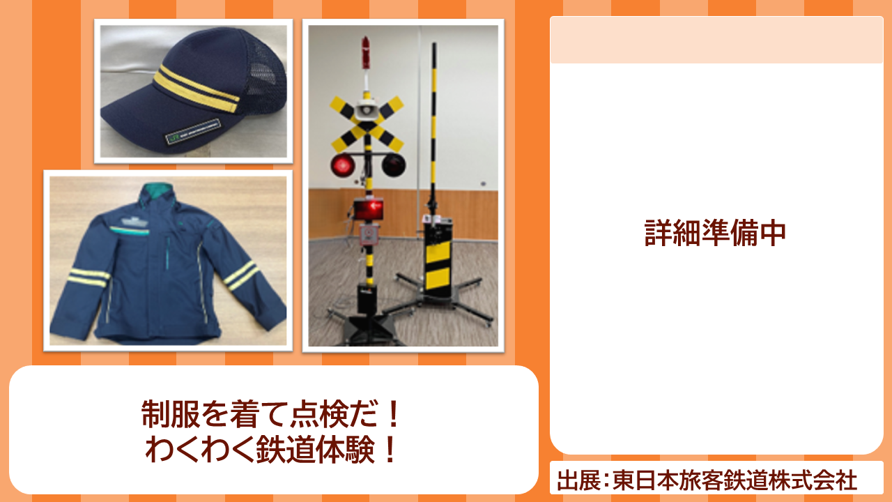 東日本旅客鉄道株式会社の出展内容紹介写真　制服を着て点検だ！わくわく鉄道体験！