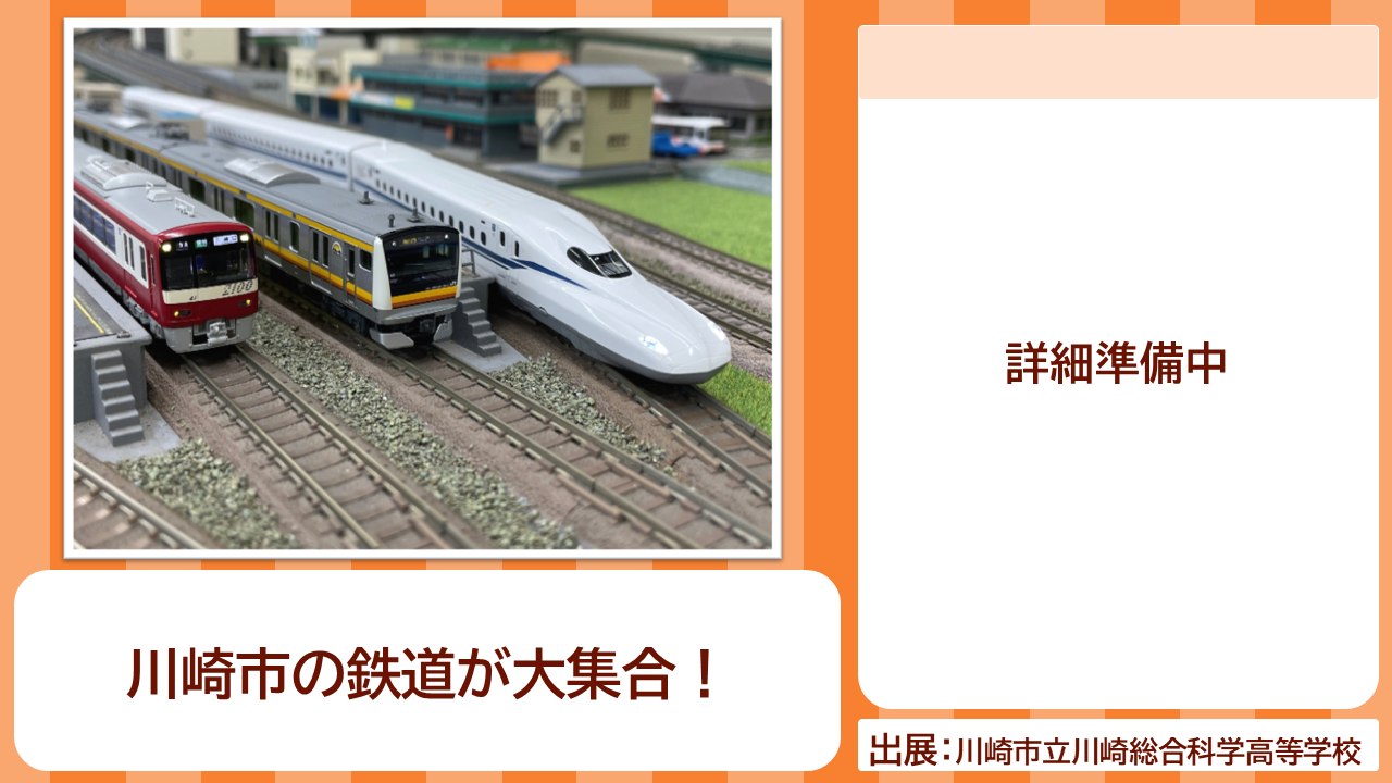 川崎市立川崎総合科学高等学校の出展内容紹介写真　川崎市の鉄道が大集合！