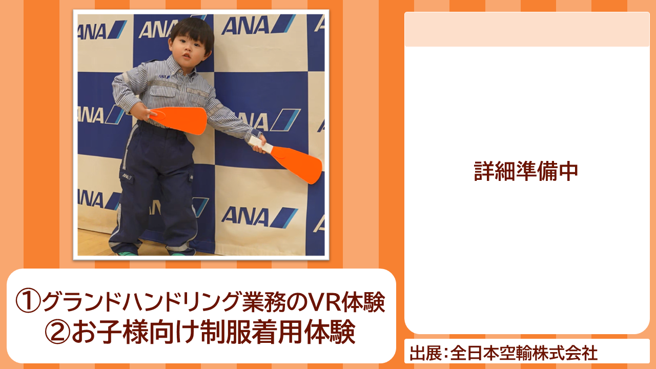 全日本空輸株式会社の出展内容紹介写真　(1)グランドハンドリング業務のVR体験 (2)お子様向け制服着用体験