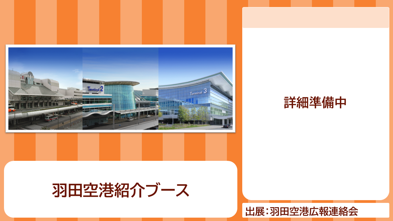 羽田空港広報連絡会の出展内容紹介写真　羽田空港紹介ブース