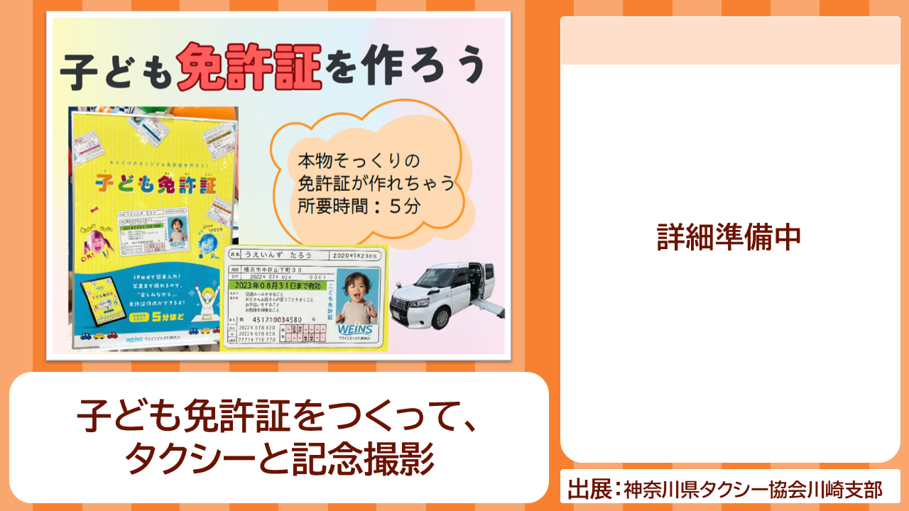 神奈川県タクシー協会川崎支部の出展内容紹介写真　子ども免許証をつくって、タクシーと記念撮影！