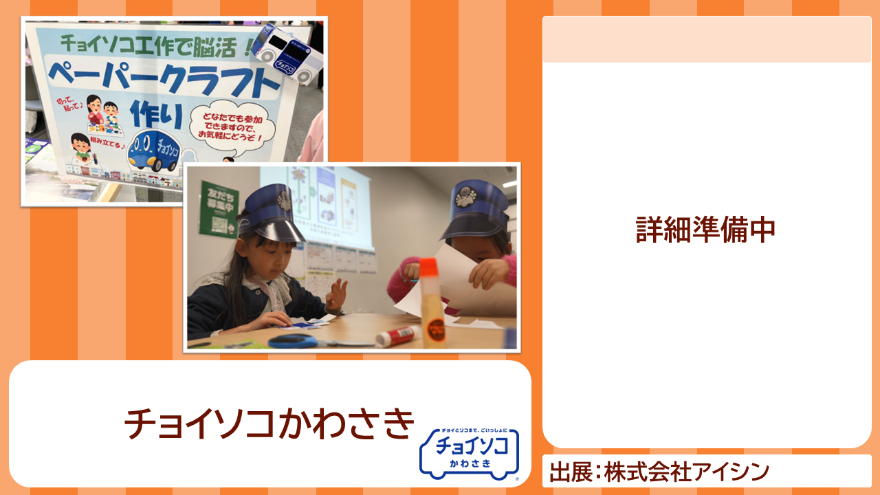 株式会社アイシンの出展内容紹介写真　チョイソコかわさき
