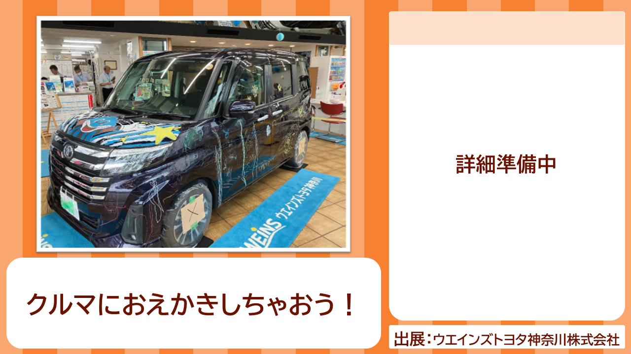 ウエインズトヨタ神奈川株式会社の出展内容紹介写真　クルマにおえかきしちゃおう！